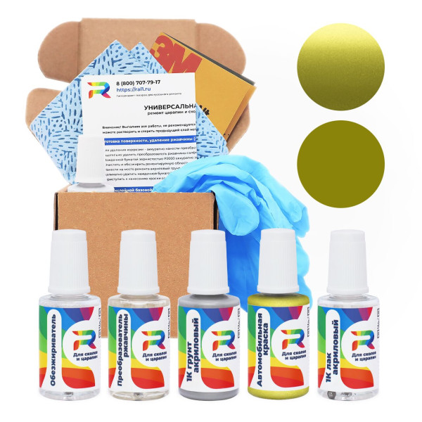 Ремкомплект Lotus B116 - Lime Green для глубоких сколов и царапин с коррозией (Базовая краска, Двухслойный металлик, Желтый)