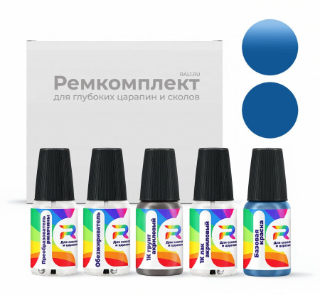 Ремкомплект RAL 5023 - Fernblau для глубоких сколов и царапин с коррозией (Базовая краска, Солид, Синий)