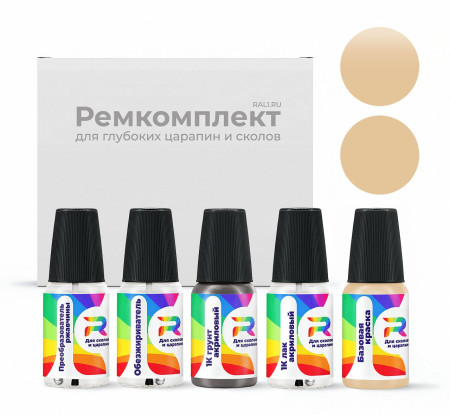 Ремкомплект RAL 1039 - Sandbeige для глубоких сколов и царапин с коррозией (Базовая краска, Матовый, Бежевый)