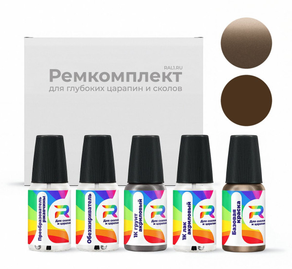 Ремкомплект Hummer 59 - Md.Camel-accent для глубоких сколов и царапин с коррозией (Базовая краска, Двухслойный металлик, Коричнево-серый)