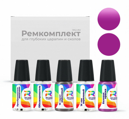 Ремкомплект RAL 4008 - Signalviolett для глубоких сколов и царапин с коррозией (Базовая краска, Солид, Фиолетовый)