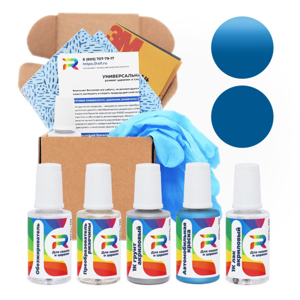 Ремкомплект RAL 5007 - Brillantblau для глубоких сколов и царапин с коррозией (Базовая краска, Солид, Синий)