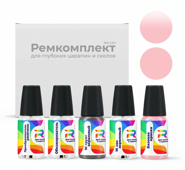 Ремкомплект RAL 3015 - Hellrosa для глубоких сколов и царапин с коррозией (Базовая краска, Солид, Фиолетово-красный)