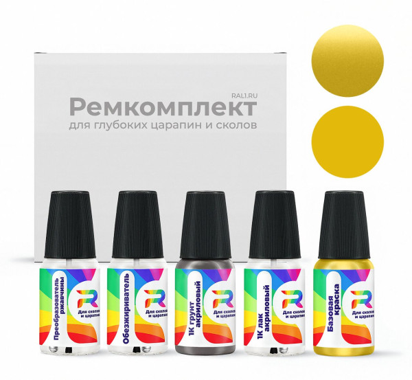 Ремкомплект Audi R1R1, X1X, R1, LX1X, L-X1X - Pythongelb для глубоких сколов и царапин с коррозией (Базовая краска, Двухслойный металлик, Желтый)