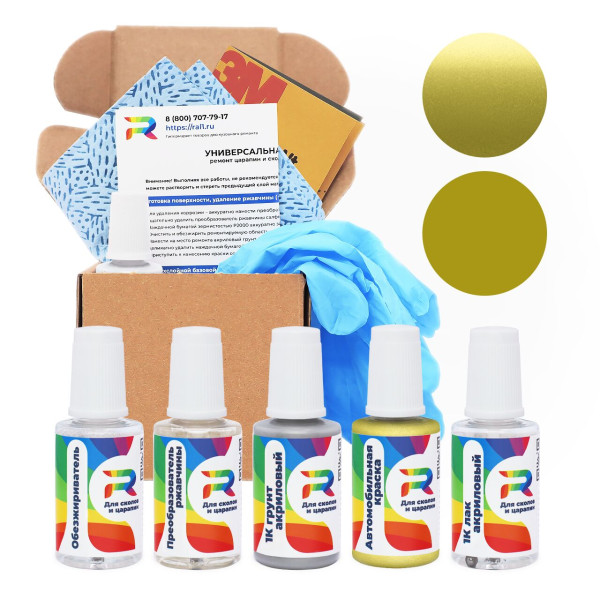 Ремкомплект BMW W94 - Lime Yellow для глубоких сколов и царапин с коррозией (Базовая краска, Двухслойный металлик, Желтый)