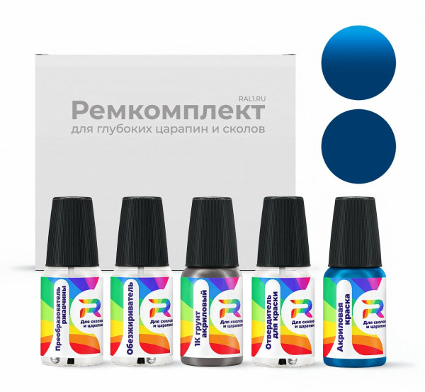 Ремкомплект Mercedes Benz 5528, M526, BS12M526, DB5528 - Signalblau для глубоких сколов и царапин с коррозией (Акриловая краска, Солид, Синий)