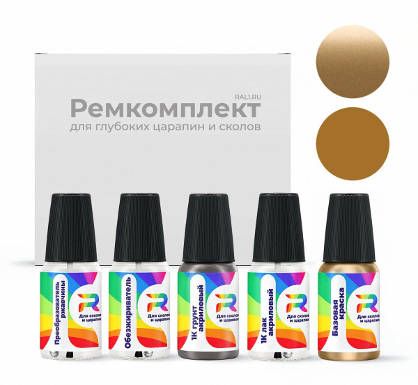 Ремкомплект Daewoo 67U - Goldish Beige для глубоких сколов и царапин с коррозией (Базовая краска, Двухслойный металлик, Коричнево-желтый)