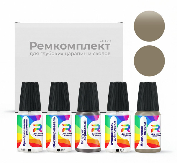 Ремкомплект GMC GMA121EP, WA121E - Pewter для глубоких сколов и царапин с коррозией (Акриловая краска, Матовый, Бежевый)