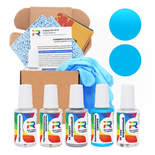 Ремкомплект Aston Martin AST5083, HG5083CS, RG5083BS, AST5083ABB, P5083ABA, P5083ABB, AST5083D, 1641 - Flugplatz Blue для глубоких сколов и царапин с коррозией (Базовая краска, Двухслойный, Синий)