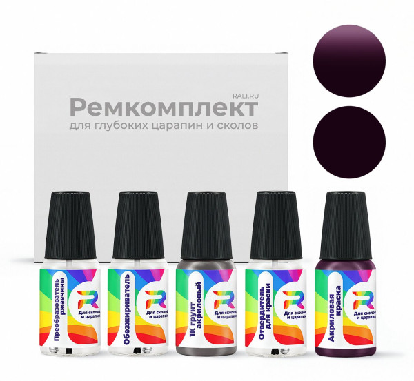 Ремкомплект RAL 4007 - Purpurviolett для глубоких сколов и царапин с коррозией (Акриловая краска, Солид, Фиолетовый)