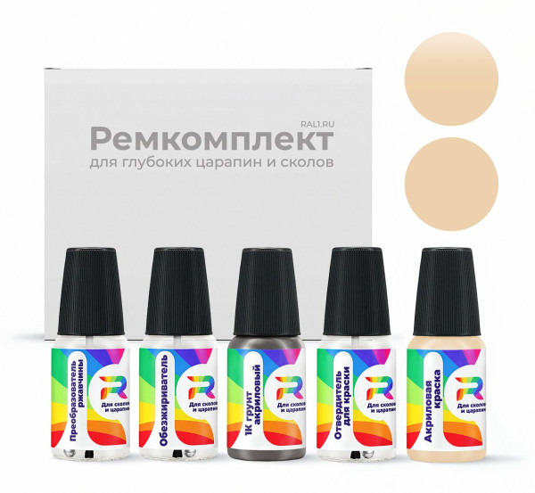 Ремкомплект GMC GMA314NI, WA314N - Very Lt. Cashmere для глубоких сколов и царапин с коррозией (Акриловая краска, Матовый, Бежевый)