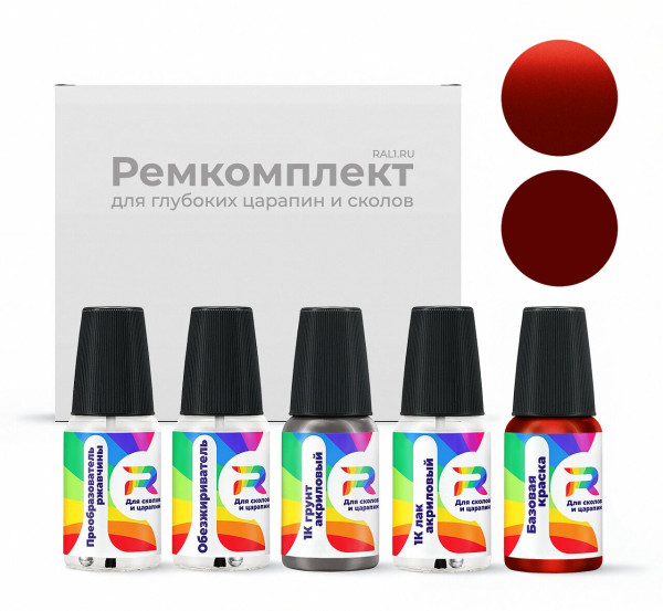 Ремкомплект Mini WB63, B63 - Blazing Red для глубоких сколов и царапин с коррозией (Базовая краска, Двухслойный металлик, Красный)