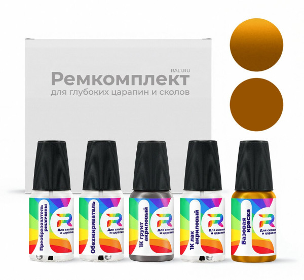 Ремкомплект Dodge JYC, QYC, YC, PYC - Bright Amber для глубоких сколов и царапин с коррозией (Базовая краска, Перламутровый двухслойный, Коричнево-желтый)
