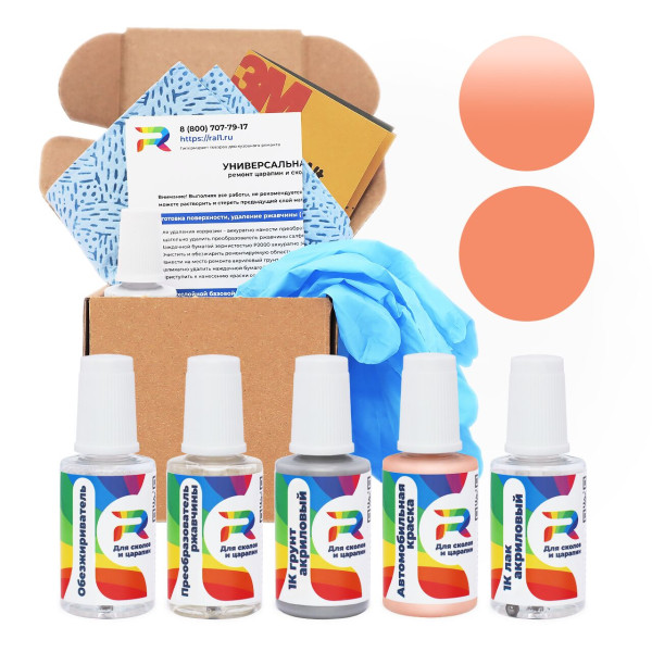 Ремкомплект RAL 3012 - Beigerot для глубоких сколов и царапин с коррозией (Базовая краска, Солид, Коричневый)