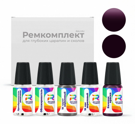 Ремкомплект RAL 4007 - Purpurviolett для глубоких сколов и царапин с коррозией (Базовая краска, Солид, Фиолетовый)