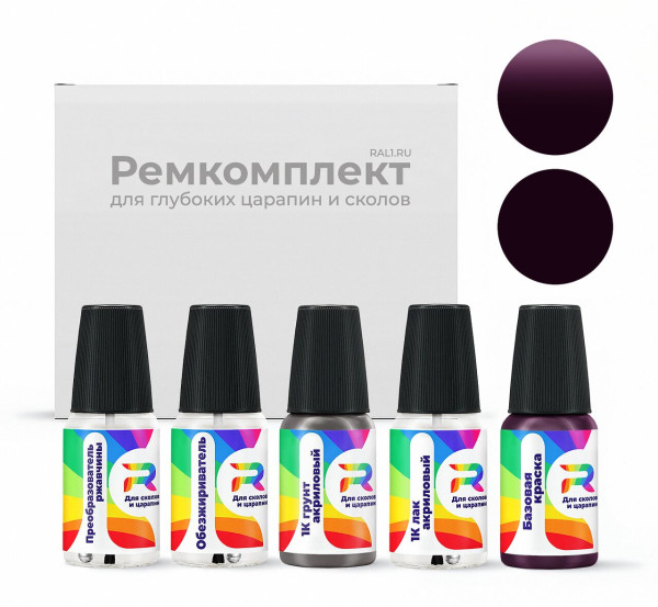 Ремкомплект RAL 4007 - Purpurviolett для глубоких сколов и царапин с коррозией (Базовая краска, Солид, Фиолетовый)