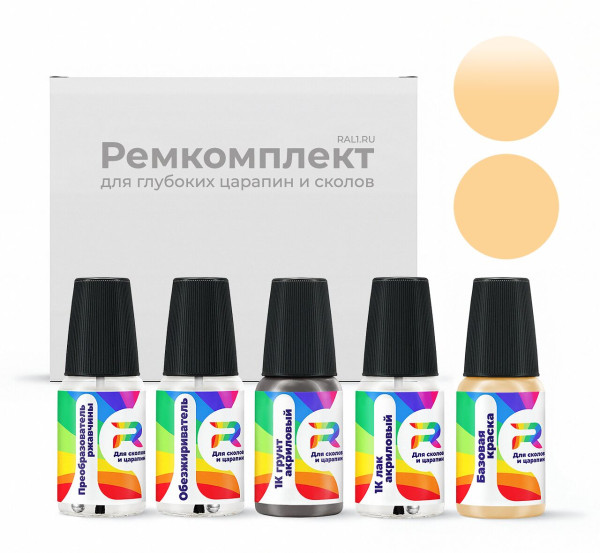 Ремкомплект RAL 1001 - Beige для глубоких сколов и царапин с коррозией (Базовая краска, Солид, Коричневый)