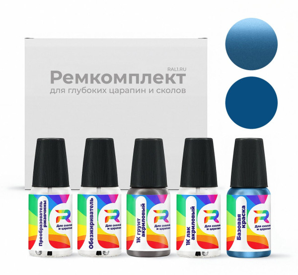 Ремкомплект Skoda G0, G0G0, LQ5X, Q5X - Denim Blau для глубоких сколов и царапин с коррозией (Базовая краска, Двухслойный металлик, Синий)