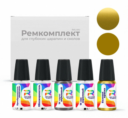 Ремкомплект Audi LZ1S, L-Z1S, Z1S - Star Fruit Yellow для глубоких сколов и царапин с коррозией (Базовая краска, Двухслойный металлик, Желтый)