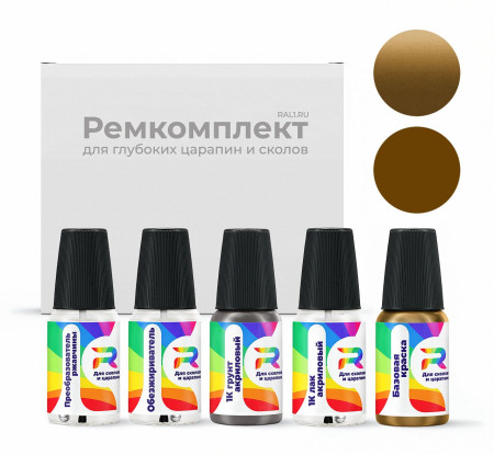 Ремкомплект RAL 1036 - Perlgold для глубоких сколов и царапин с коррозией (Базовая краска, Перламутровый двухслойный, Желтый)