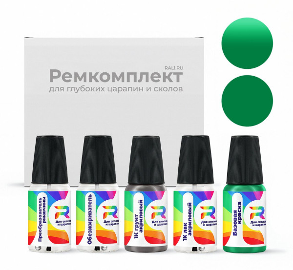 Ремкомплект RAL 6032 - Signalgruen для глубоких сколов и царапин с коррозией (Базовая краска, Солид, Зеленый)
