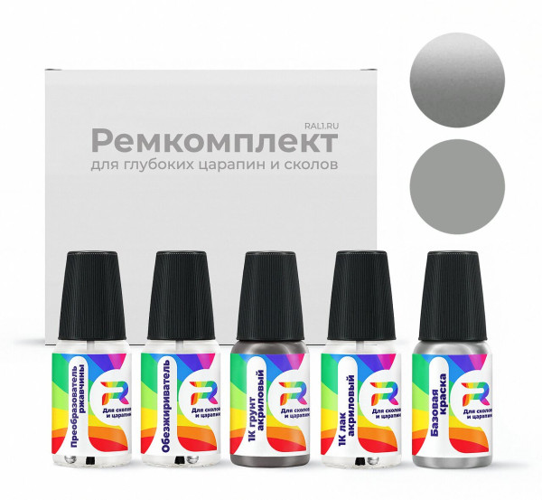 Ремкомплект RAL 9022 - Perlhellgrau для глубоких сколов и царапин с коррозией (Базовая краска, Перламутровый двухслойный, Серый)