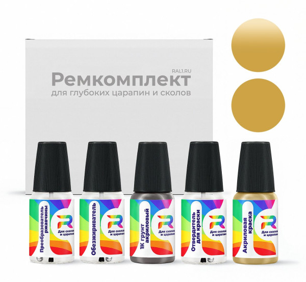 Ремкомплект RAL 1020 - Olivgelb для глубоких сколов и царапин с коррозией (Акриловая краска, Солид, Коричнево-зеленый)