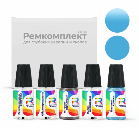 Ремкомплект RAL 5024 - Pastellblau для глубоких сколов и царапин с коррозией (Базовая краска, Солид, Синий)