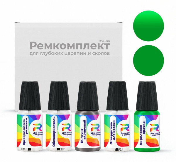 Ремкомплект RAL 6037 - Reingruen для глубоких сколов и царапин с коррозией (Акриловая краска, Солид, Зеленый)