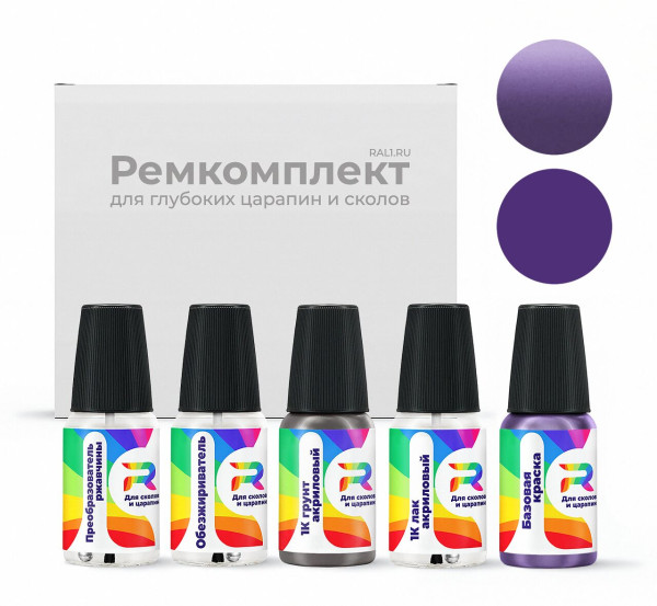 Ремкомплект RAL 4011 - Perlviolett для глубоких сколов и царапин с коррозией (Базовая краска, Перламутровый двухслойный, Фиолетовый)