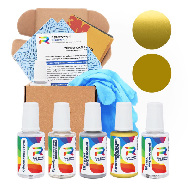 Ремкомплект Fiat 237 - Giallo Exploit для глубоких сколов и царапин с коррозией (Базовая краска, Двухслойный металлик, Желтый)